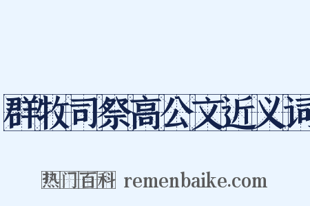 群牧司祭高公文近义词是什么意思的图片